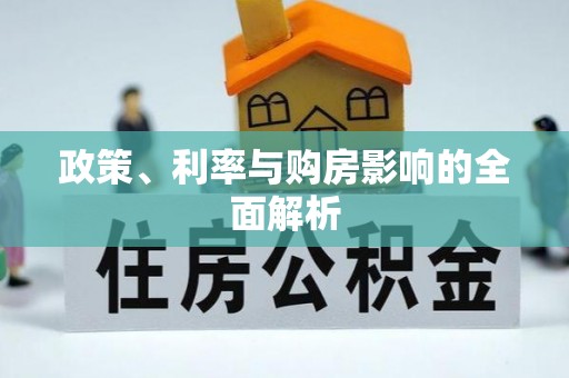 麻山政策、利率与购房影响的全面解析