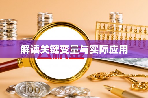 麻山解读关键变量与实际应用