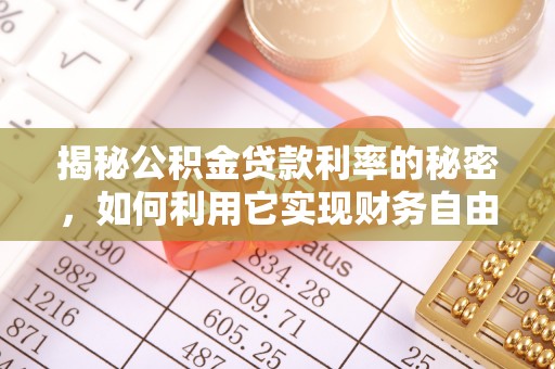 麻山揭秘公积金贷款利率的秘密，如何利用它实现财务自由？