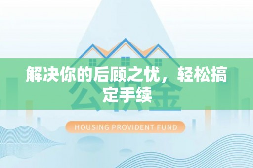 麻山解决你的后顾之忧，轻松搞定手续