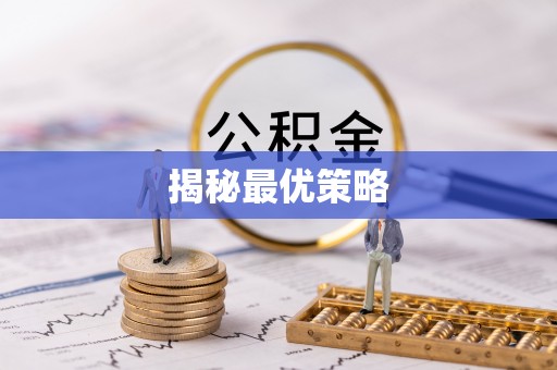 麻山揭秘最优策略