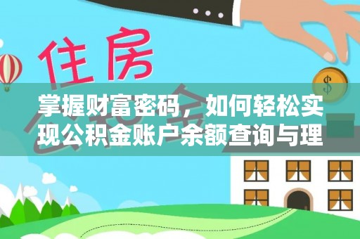 麻山掌握财富密码，如何轻松实现公积金账户余额查询与理财规划