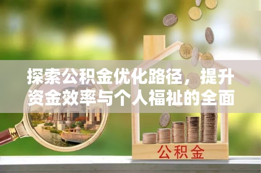 麻山探索公积金优化路径，提升资金效率与个人福祉的全面解析