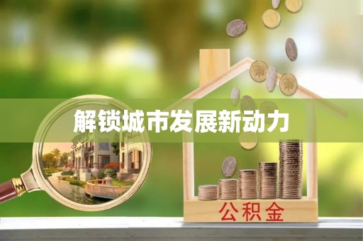 麻山解锁城市发展新动力