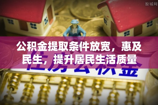 麻山公积金提取条件放宽，惠及民生，提升居民生活质量