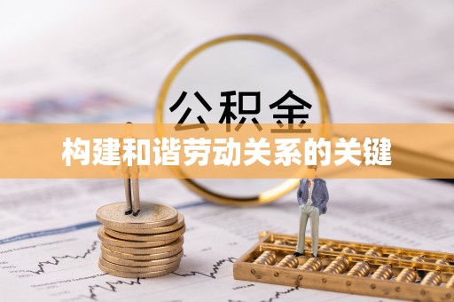 麻山构建和谐劳动关系的关键