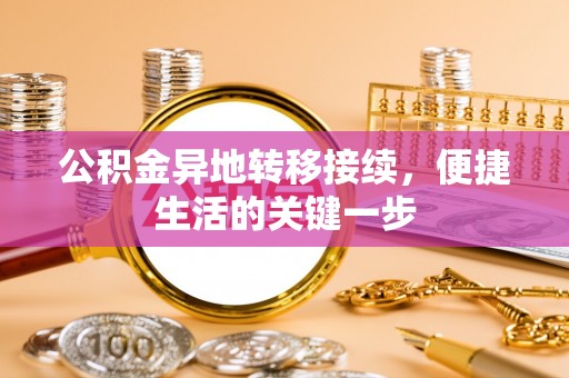 麻山公积金异地转移接续，便捷生活的关键一步