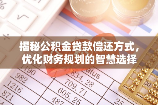 麻山揭秘公积金贷款偿还方式，优化财务规划的智慧选择
