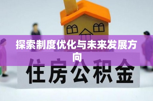 麻山探索制度优化与未来发展方向