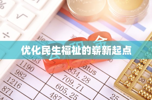 麻山优化民生福祉的崭新起点
