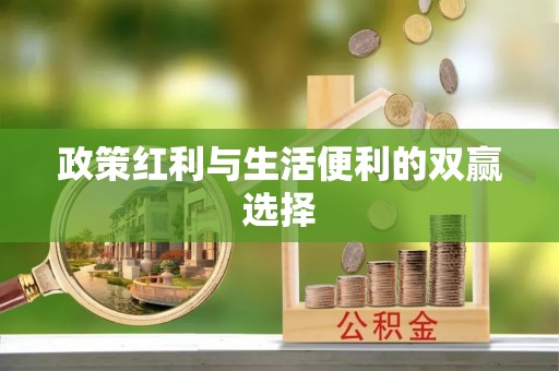 麻山政策红利与生活便利的双赢选择