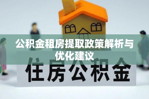 麻山公积金租房提取政策解析与优化建议