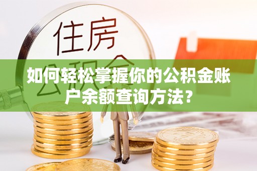 麻山如何轻松掌握你的公积金账户余额查询方法？
