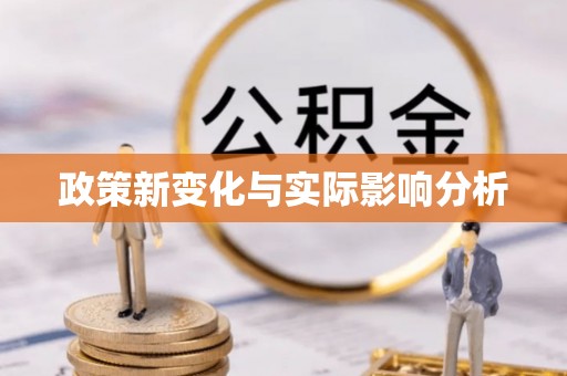 麻山政策新变化与实际影响分析