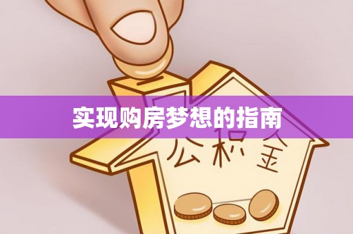 麻山实现购房梦想的指南