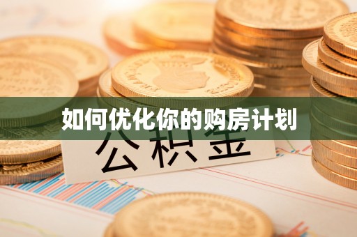 麻山如何优化你的购房计划