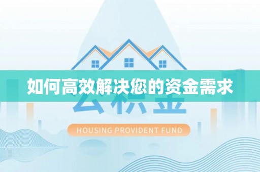 麻山如何高效解决您的资金需求