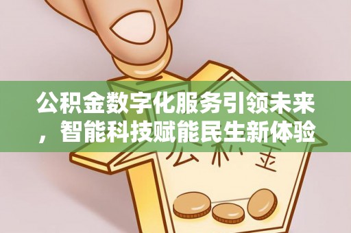 麻山公积金数字化服务引领未来，智能科技赋能民生新体验