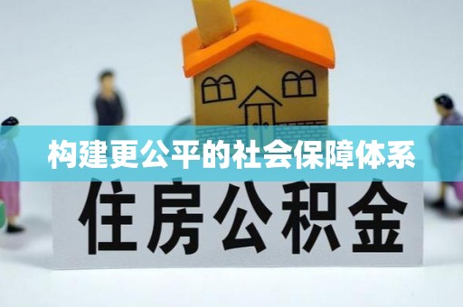 麻山构建更公平的社会保障体系
