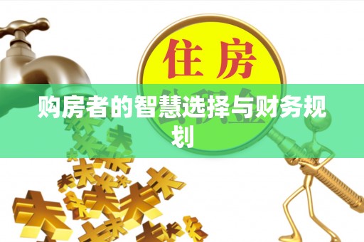 麻山购房者的智慧选择与财务规划