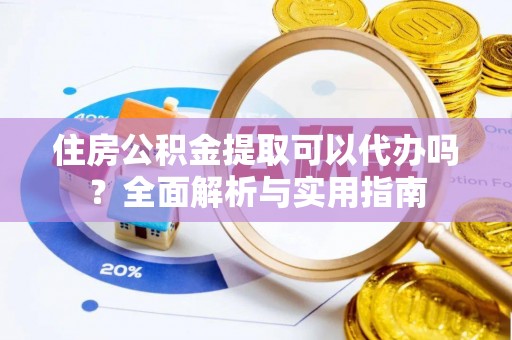 麻山住房公积金提取可以代办吗？全面解析与实用指南