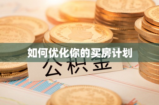 麻山如何优化你的买房计划