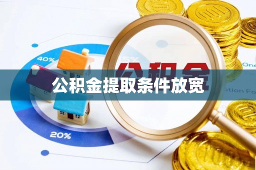 麻山公积金提取条件放宽
