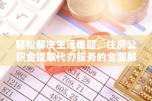 麻山轻松解决生活难题，住房公积金提取代办服务的全面解析