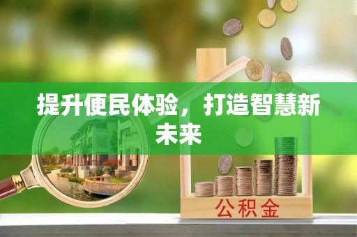 麻山提升便民体验，打造智慧新未来