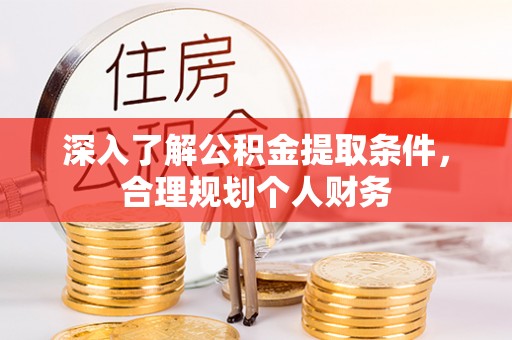 麻山深入了解公积金提取条件，合理规划个人财务