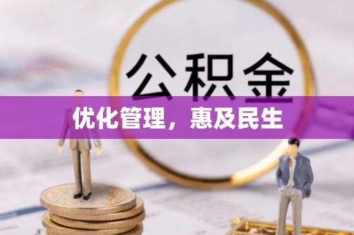 麻山优化管理，惠及民生