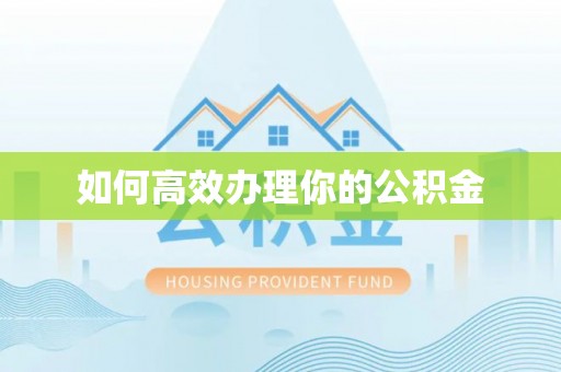 麻山如何高效办理你的公积金
