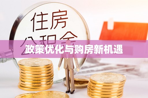 麻山政策优化与购房新机遇