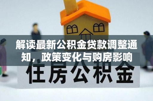 麻山解读最新公积金贷款调整通知，政策变化与购房影响