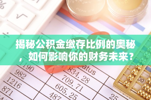 麻山揭秘公积金缴存比例的奥秘，如何影响你的财务未来？