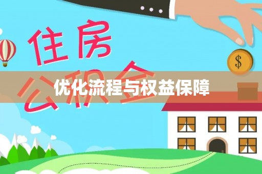麻山优化流程与权益保障