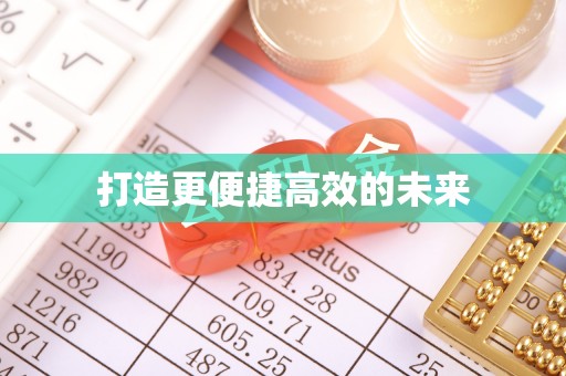 麻山打造更便捷高效的未来