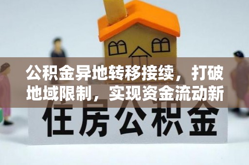 麻山公积金异地转移接续，打破地域限制，实现资金流动新纪元