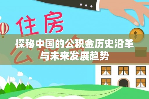 麻山探秘中国的公积金历史沿革与未来发展趋势