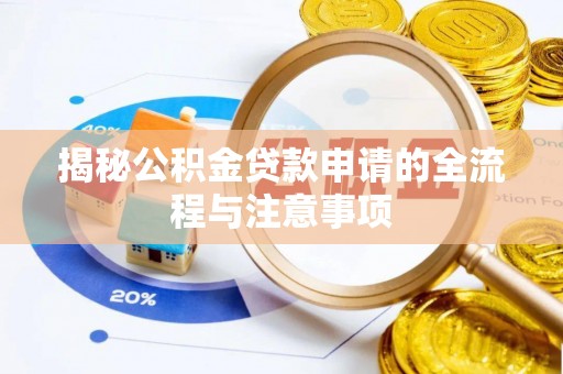 麻山揭秘公积金贷款申请的全流程与注意事项