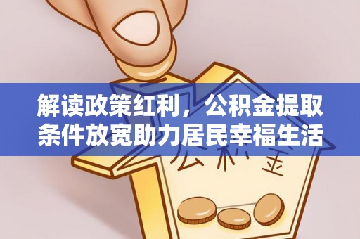 麻山解读政策红利，公积金提取条件放宽助力居民幸福生活