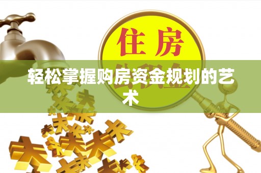 麻山轻松掌握购房资金规划的艺术