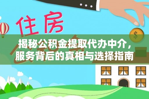 麻山揭秘公积金提取代办中介，服务背后的真相与选择指南