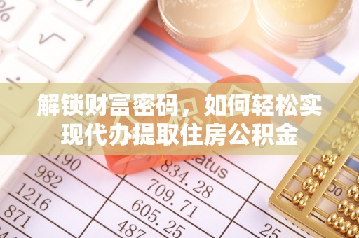 麻山解锁财富密码，如何轻松实现代办提取住房公积金