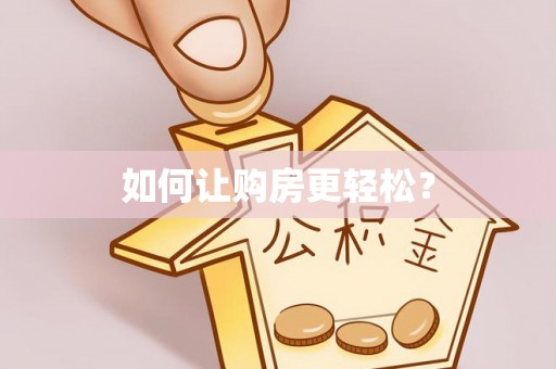 麻山如何让购房更轻松？