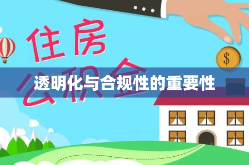 麻山透明化与合规性的重要性