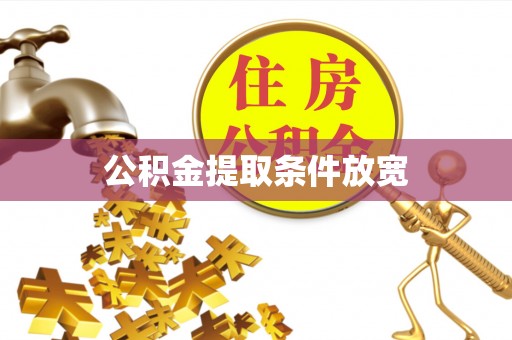 麻山公积金提取条件放宽