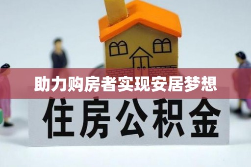 麻山助力购房者实现安居梦想