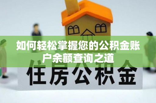 麻山如何轻松掌握您的公积金账户余额查询之道