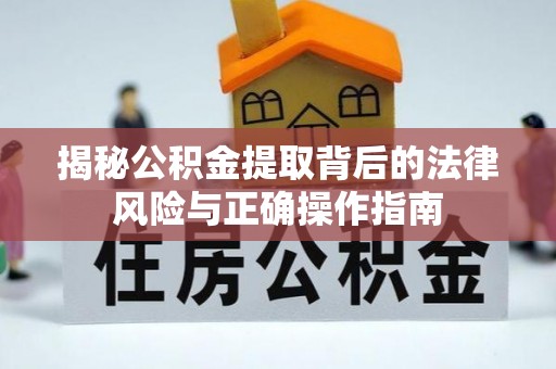 麻山揭秘公积金提取背后的法律风险与正确操作指南